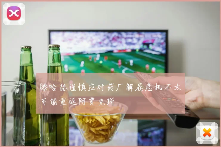 滕哈赫谨慎应对药厂解雇危机不太可能重返阿贾克斯