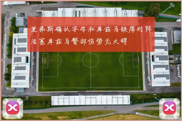 里弗斯确认字母和库兹马缺席对阵活塞库兹马臀部伤势无大碍