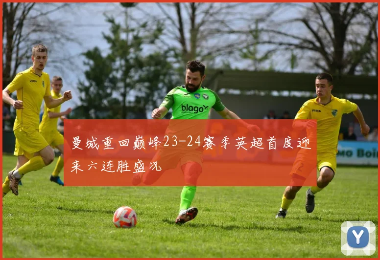 曼城重回巅峰23-24赛季英超首度迎来六连胜盛况