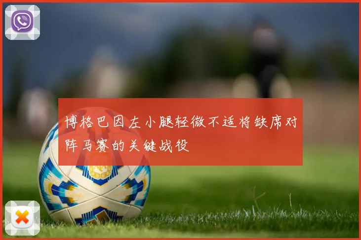 博格巴因左小腿轻微不适将缺席对阵马赛的关键战役